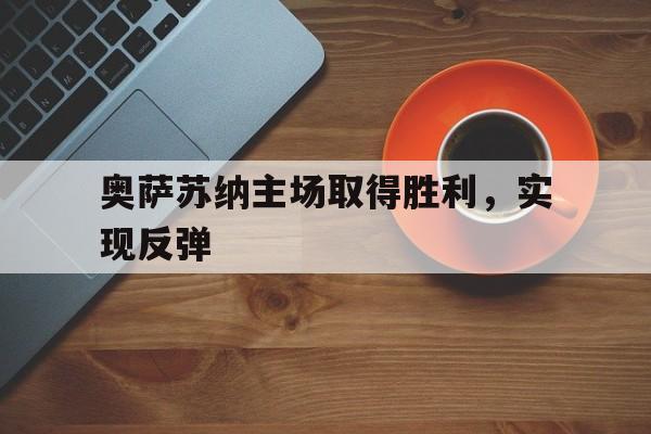 奥萨苏纳主场取得胜利，实现反弹