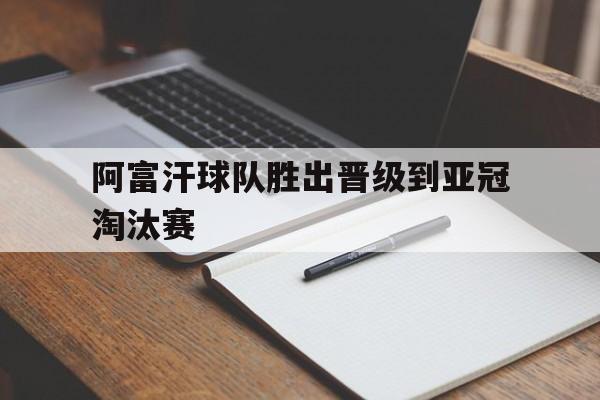 阿富汗球队胜出晋级到亚冠淘汰赛