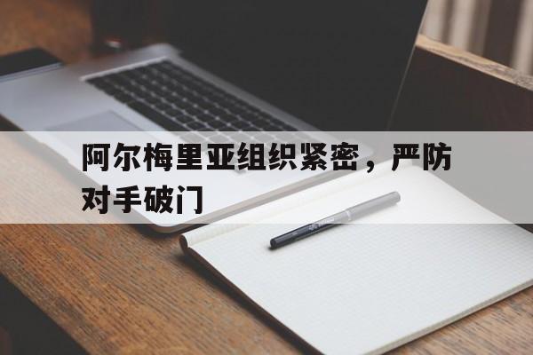 包含阿尔梅里亚组织紧密，严防对手破门的词条